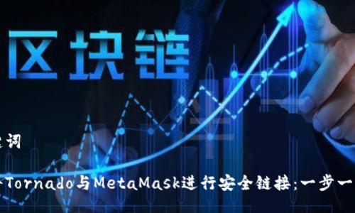 与关键词

如何将Tornado与MetaMask进行安全链接：一步一步指南