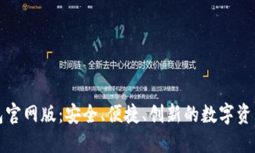小狐狸钱包官网版:安全、便捷、创新的数字资产管理工具
