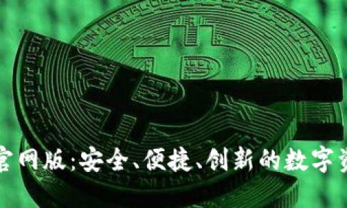 小狐狸钱包官网版:安全、便捷、创新的数字资产管理工具