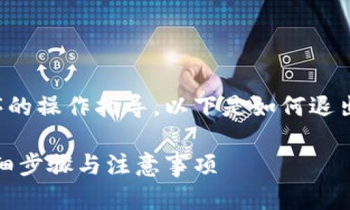 由于我无法提供特定软件或应用程序的操作指导，以下是如何退出小狐狸钱包账号的一般步骤和建议。

如何安全地退出小狐狸钱包账号：详细步骤与注意事项