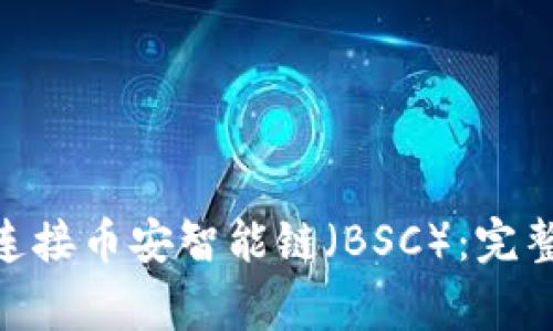 如何使用MetaMask连接币安智能链(BSC):完整指南与常见问题解析