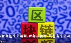 小狐狸钱包节点解析：理解区块链、钱包与节点