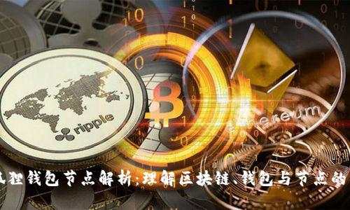 小狐狸钱包节点解析：理解区块链、钱包与节点的关系