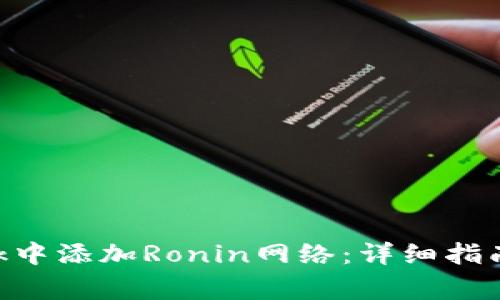 如何在MetaMask中添加Ronin网络：详细指南与常见问题解答
