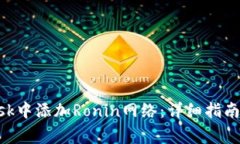 如何在MetaMask中添加Ronin网络：详细指南与常见问