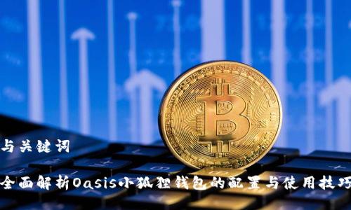与关键词
全面解析Oasis小狐狸钱包的配置与使用技巧