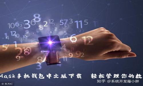 MetaMask手机钱包中文版下载—轻松管理你的数字资产