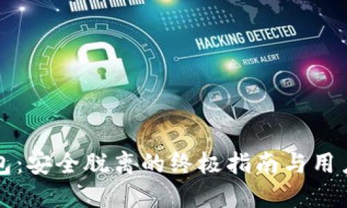 小狐狸钱包:安全脱离的终极指南与用户经验分享