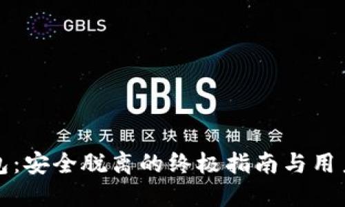 小狐狸钱包:安全脱离的终极指南与用户经验分享