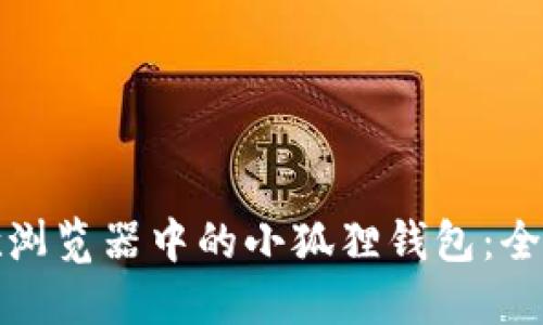如何找到谷歌浏览器中的小狐狸钱包：全面指导与技巧