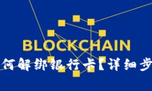 小狐狸钱包如何解绑银行卡？详细步骤与注意事项
