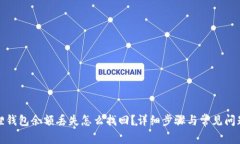 小狐狸钱包余额丢失怎么找回？详细步骤与常见