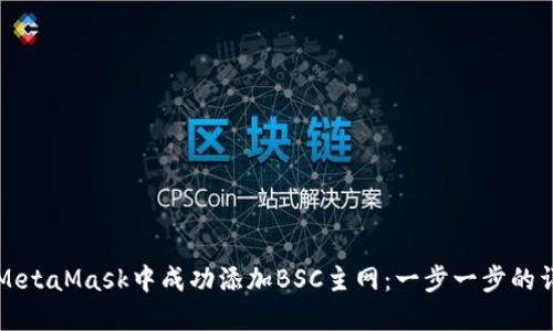 如何在MetaMask中成功添加BSC主网:一步一步的详细指南