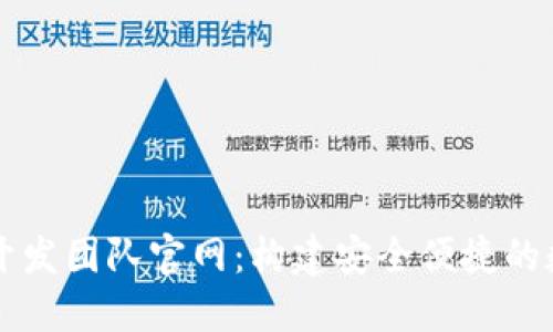 探索小狐狸钱包开发团队官网：构建安全便捷的数字资产管理平台