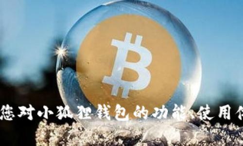 由于我无法实时访问互联网，我无法提供关于“小狐狸钱包”的当前排名或最新信息。如果您对小狐狸钱包的功能、使用体验，或者需要其他有关区块链钱包的信息感兴趣，可以告诉我，我将提供一些相关的信息。