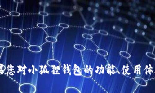 由于我无法实时访问互联网，我无法提供关于“小狐狸钱包”的当前排名或最新信息。如果您对小狐狸钱包的功能、使用体验，或者需要其他有关区块链钱包的信息感兴趣，可以告诉我，我将提供一些相关的信息。