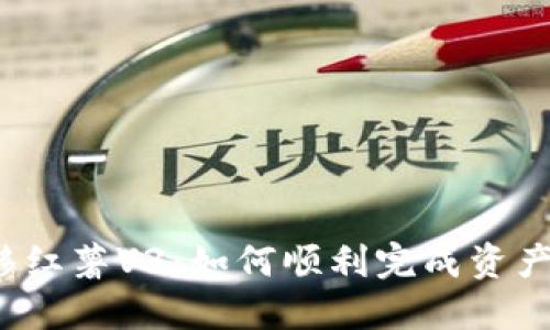 小狐狸钱包迁移红薯V3:如何顺利完成资产转移与数据保护