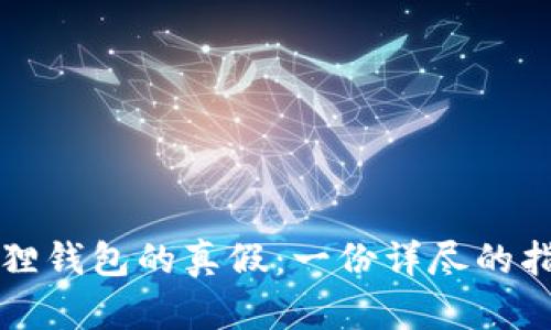 如何识别小狐狸钱包的真假:一份详尽的指南与视频解析