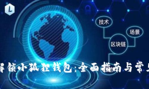 如何轻松解锁小狐狸钱包：全面指南与常见问题解析