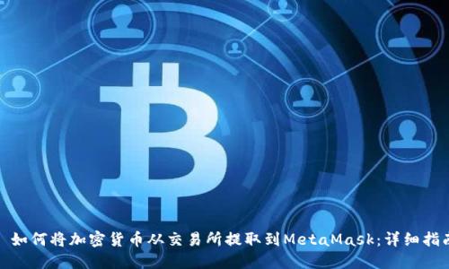 : 如何将加密货币从交易所提取到MetaMask:详细指南
