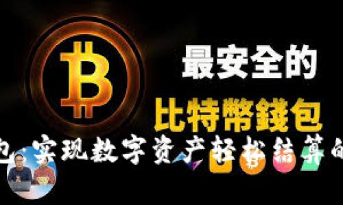 小狐狸钱包:实现数字资产轻松结算的智能工具