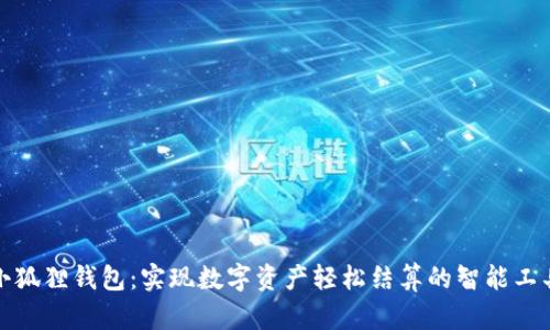 小狐狸钱包:实现数字资产轻松结算的智能工具