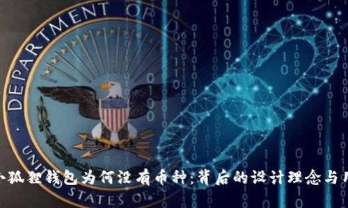 : 揭秘小狐狸钱包为何没有币种：背后的设计理念与用户体验