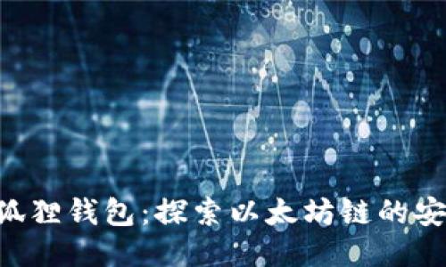 ETH提币到小狐狸钱包:探索以太坊链的安全性与便捷性