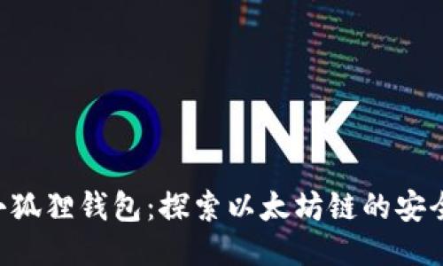 ETH提币到小狐狸钱包:探索以太坊链的安全性与便捷性