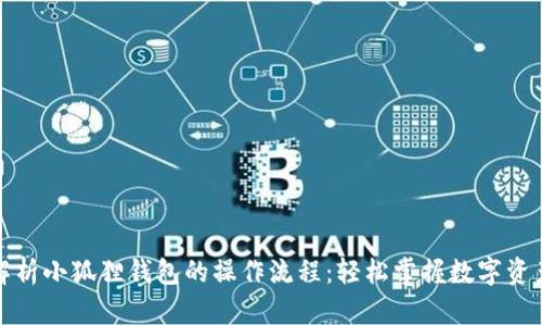 全面解析小狐狸钱包的操作流程：轻松掌握数字资产管理