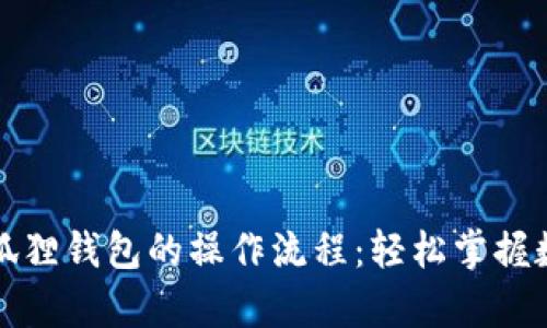 全面解析小狐狸钱包的操作流程：轻松掌握数字资产管理