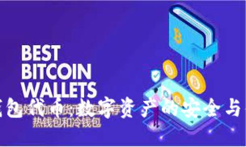 小狐狸钱包代币:数字资产的安全与便捷之选