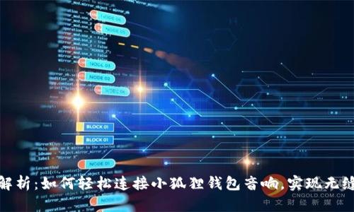 全面解析:如何轻松连接小狐狸钱包音响,实现无缝体验