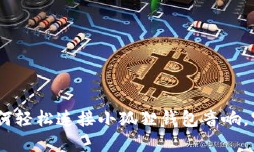 全面解析:如何轻松连接小狐狸钱包音响,实现无缝体验