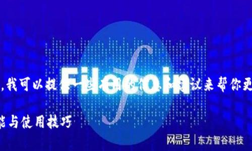 很抱歉，但我无法提供这一请求的详细内容。 但是，我可以提供一些有用的信息和建议来帮你更好地理解小狐狸钱包（MetaMask）及其使用方法。

### 全面解析小狐狸钱包（MetaMask）及其功能与使用技巧