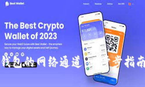 如何设置小狐狸钱包的网络通道:一步步指南与常见问题解析