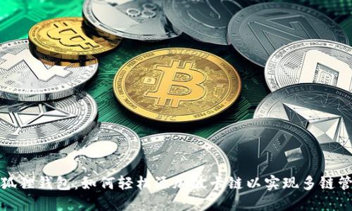 小狐狸钱包：如何轻松添加波卡链以实现多链管理