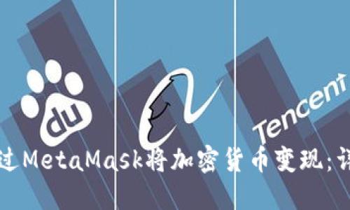 如何通过MetaMask将加密货币变现:详细指南