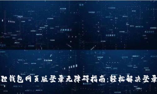 小狐狸钱包网页版登录无障碍指南:轻松解决登录问题
