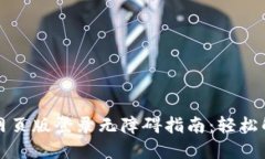 小狐狸钱包网页版登录无障碍指南：轻松解决登