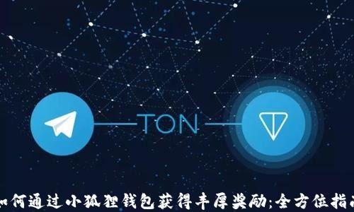 
如何通过小狐狸钱包获得丰厚奖励：全方位指南
