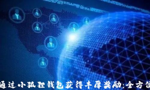 
如何通过小狐狸钱包获得丰厚奖励：全方位指南