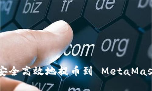 如何将数字货币安全高效地提币到 MetaMask 插件：全面指南