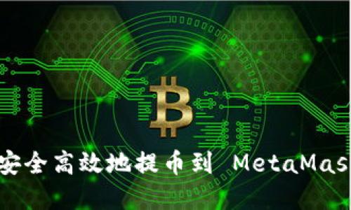 如何将数字货币安全高效地提币到 MetaMask 插件：全面指南