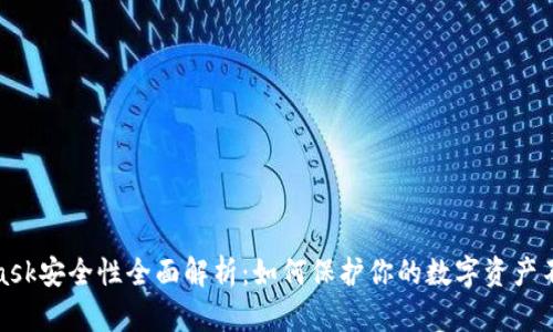 MetaMask安全性全面解析:如何保护你的数字资产不受威胁
