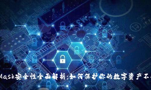 MetaMask安全性全面解析:如何保护你的数字资产不受威胁