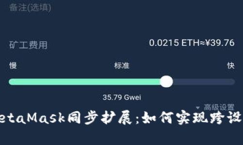全面解析MetaMask同步扩展:如何实现跨设备无缝体验