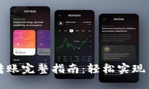 小狐狸钱包跨链转账完整指南:轻松实现多链资产自由流转