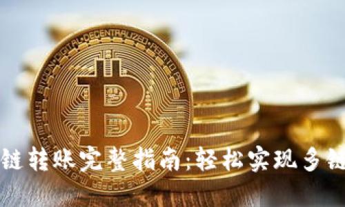 小狐狸钱包跨链转账完整指南:轻松实现多链资产自由流转