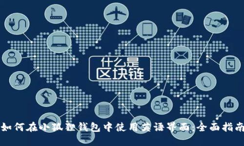 如何在小狐狸钱包中使用英语界面:全面指南